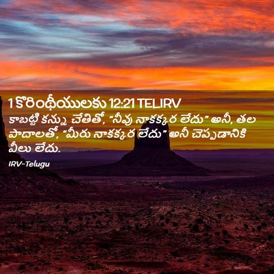 Picture 02 - 1 కొరింథీయులకు 12:21 TELIRV - కాబట్టి కన్ను - Bible Verse Picture