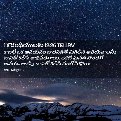 Picture 02 - 1 కొరింథీయులకు 12:26 TELIRV - కాబట్టి ఒక అవయవం - Bible Verse Picture