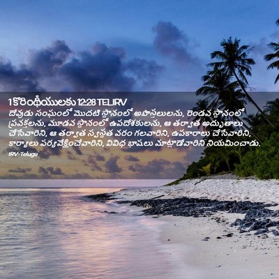Picture 02 - 1 కొరింథీయులకు 12:28 TELIRV - దేవుడు సంఘంలో - Bible Verse Picture