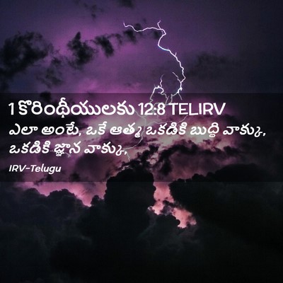 Picture 02 - 1 కొరింథీయులకు 12:8 TELIRV - ఎలా అంటే, ఒకే ఆత్మ - Bible Verse Picture