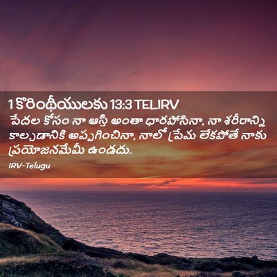 Picture 02 - 1 కొరింథీయులకు 13:3 TELIRV - పేదల కోసం నా ఆస్తి - Bible Verse Picture