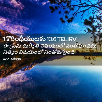 Picture 02 - 1 కొరింథీయులకు 13:6 TELIRV - ఈ ప్రేమ దుర్నీతి - Bible Verse Picture