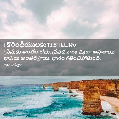 Picture 02 - 1 కొరింథీయులకు 13:8 TELIRV - ప్రేమకు అంతం లేదు. - Bible Verse Picture