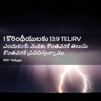 Picture 02 - 1 కొరింథీయులకు 13:9 TELIRV - ఎందుకంటే మనకు - Bible Verse Picture