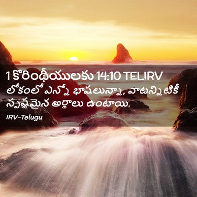 Picture 02 - 1 కొరింథీయులకు 14:10 TELIRV - లోకంలో ఎన్నో - Bible Verse Picture