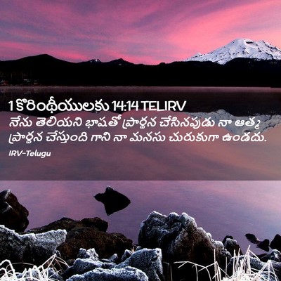 Picture 02 - 1 కొరింథీయులకు 14:14 TELIRV - నేను తెలియని - Bible Verse Picture