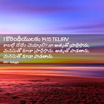 Picture 02 - 1 కొరింథీయులకు 14:15 TELIRV - కాబట్టి నేనేం - Bible Verse Picture