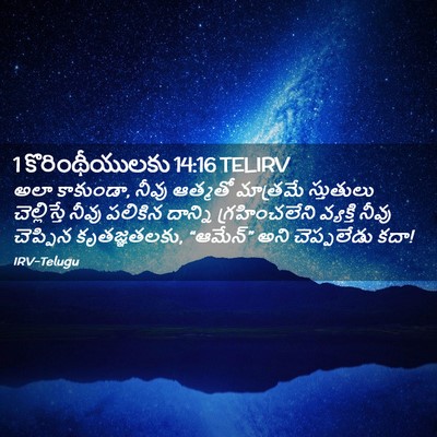 Picture 02 - 1 కొరింథీయులకు 14:16 TELIRV - అలా కాకుండా, నీవు - Bible Verse Picture