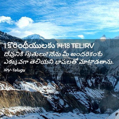 Picture 02 - 1 కొరింథీయులకు 14:18 TELIRV - దేవునికి - Bible Verse Picture