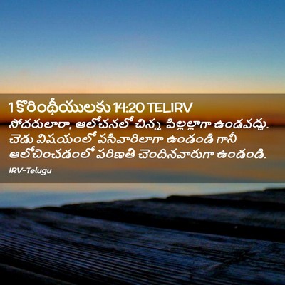 Picture 02 - 1 కొరింథీయులకు 14:20 TELIRV - సోదరులారా, - Bible Verse Picture