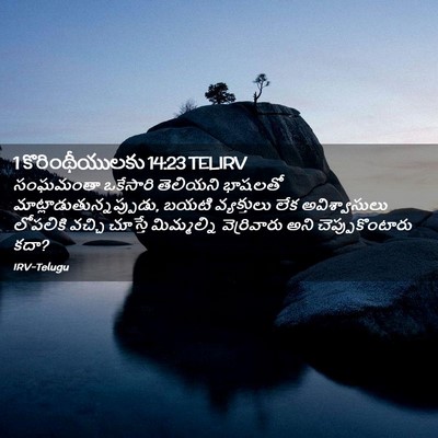 Picture 02 - 1 కొరింథీయులకు 14:23 TELIRV - సంఘమంతా ఒకేసారి - Bible Verse Picture