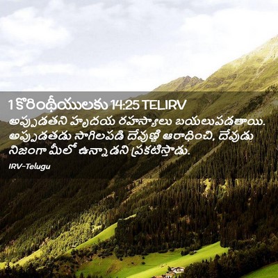 Picture 02 - 1 కొరింథీయులకు 14:25 TELIRV - అప్పుడతని హృదయ - Bible Verse Picture