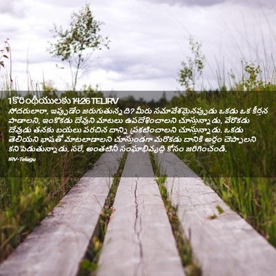 Picture 02 - 1 కొరింథీయులకు 14:26 TELIRV - సోదరులారా, - Bible Verse Picture