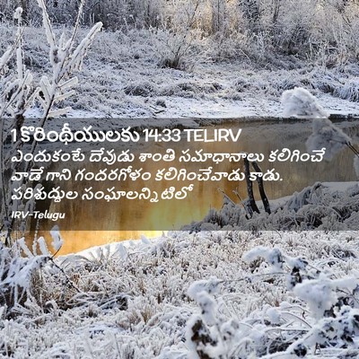 Picture 02 - 1 కొరింథీయులకు 14:33 TELIRV - ఎందుకంటే దేవుడు - Bible Verse Picture