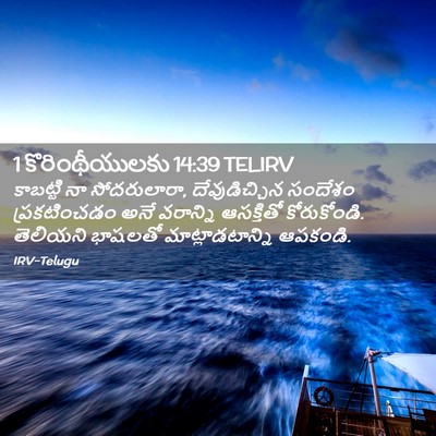 Picture 02 - 1 కొరింథీయులకు 14:39 TELIRV - కాబట్టి నా - Bible Verse Picture