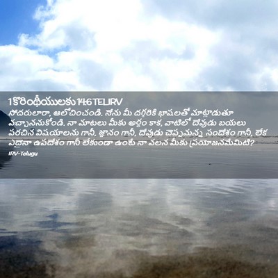 Picture 02 - 1 కొరింథీయులకు 14:6 TELIRV - సోదరులారా, - Bible Verse Picture