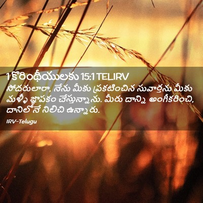 Picture 02 - 1 కొరింథీయులకు 15:1 TELIRV - సోదరులారా, నేను - Bible Verse Picture