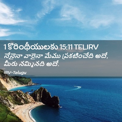 Picture 02 - 1 కొరింథీయులకు 15:11 TELIRV - నేనైనా వారైనా - Bible Verse Picture