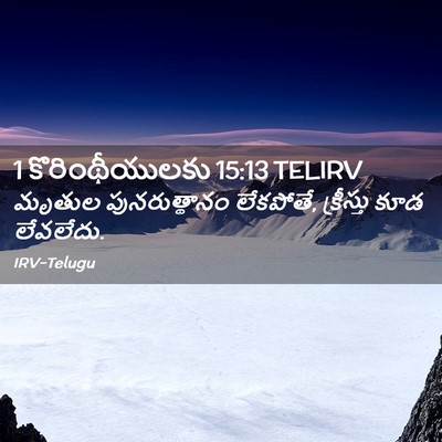 Picture 02 - 1 కొరింథీయులకు 15:13 TELIRV - మృతుల పునరుత్థానం - Bible Verse Picture