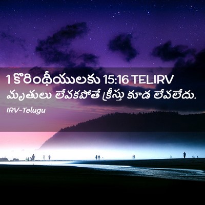 Picture 02 - 1 కొరింథీయులకు 15:16 TELIRV - మృతులు లేవకపోతే - Bible Verse Picture