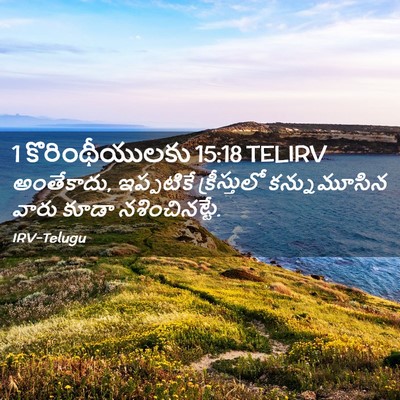 Picture 02 - 1 కొరింథీయులకు 15:18 TELIRV - అంతేకాదు, - Bible Verse Picture