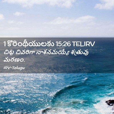 Picture 02 - 1 కొరింథీయులకు 15:26 TELIRV - చిట్ట చివరిగా - Bible Verse Picture