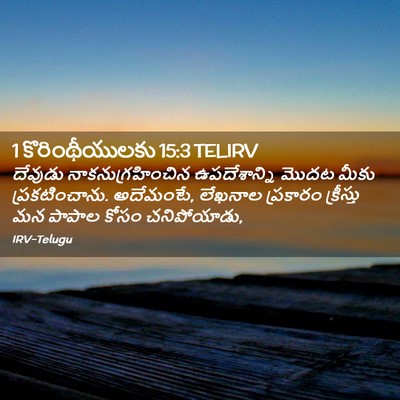Picture 02 - 1 కొరింథీయులకు 15:3 TELIRV - దేవుడు - Bible Verse Picture