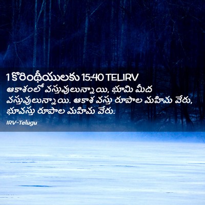 Picture 02 - 1 కొరింథీయులకు 15:40 TELIRV - ఆకాశంలో - Bible Verse Picture