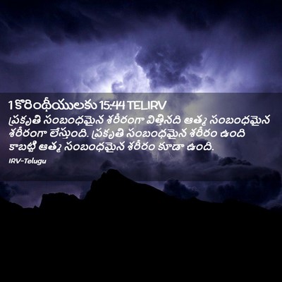 Picture 02 - 1 కొరింథీయులకు 15:44 TELIRV - ప్రకృతి సంబంధమైన - Bible Verse Picture