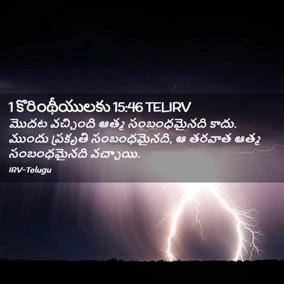 Picture 02 - 1 కొరింథీయులకు 15:46 TELIRV - మొదట వచ్చింది - Bible Verse Picture