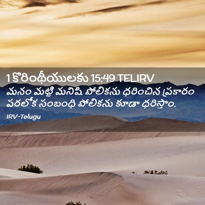 Picture 02 - 1 కొరింథీయులకు 15:49 TELIRV - మనం మట్టి మనిషి - Bible Verse Picture
