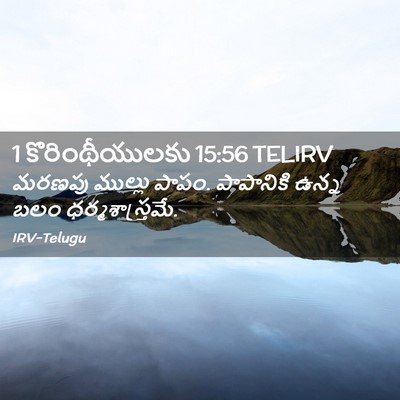 Picture 02 - 1 కొరింథీయులకు 15:56 TELIRV - మరణపు ముల్లు పాపం. - Bible Verse Picture