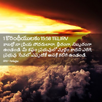 Picture 02 - 1 కొరింథీయులకు 15:58 TELIRV - కాబట్టి నా ప్రియ - Bible Verse Picture
