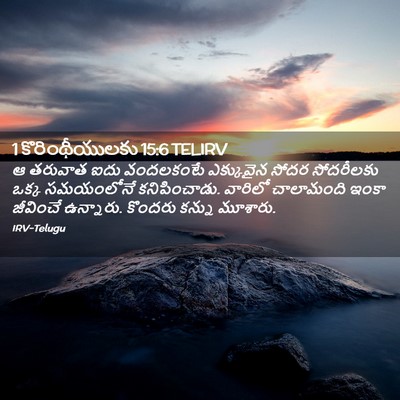 Picture 02 - 1 కొరింథీయులకు 15:6 TELIRV - ఆ తరువాత ఐదు - Bible Verse Picture