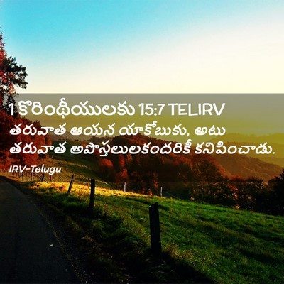 Picture 02 - 1 కొరింథీయులకు 15:7 TELIRV - తరువాత ఆయన - Bible Verse Picture
