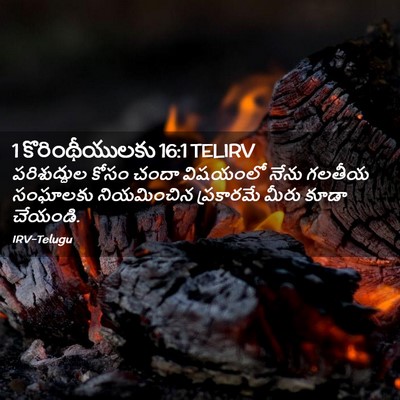 Picture 02 - 1 కొరింథీయులకు 16:1 TELIRV - పరిశుద్ధుల కోసం - Bible Verse Picture