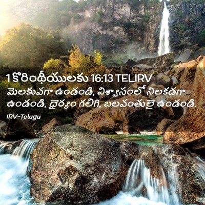 Picture 02 - 1 కొరింథీయులకు 16:13 TELIRV - మెలకువగా ఉండండి, - Bible Verse Picture