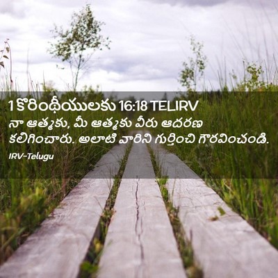 Picture 02 - 1 కొరింథీయులకు 16:18 TELIRV - నా ఆత్మకు, మీ - Bible Verse Picture