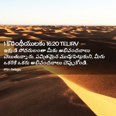 Picture 02 - 1 కొరింథీయులకు 16:20 TELIRV - ఇక్కడి సోదరులంతా - Bible Verse Picture