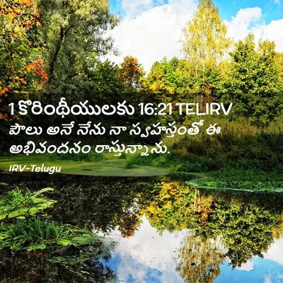 Picture 02 - 1 కొరింథీయులకు 16:21 TELIRV - పౌలు అనే నేను నా - Bible Verse Picture