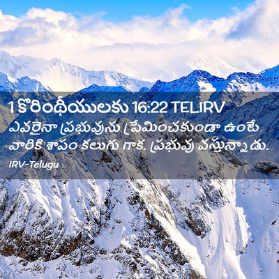 Picture 02 - 1 కొరింథీయులకు 16:22 TELIRV - ఎవరైనా ప్రభువును - Bible Verse Picture