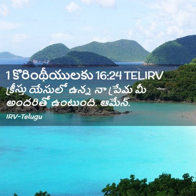 Picture 02 - 1 కొరింథీయులకు 16:24 TELIRV - క్రీస్తు యేసులో - Bible Verse Picture