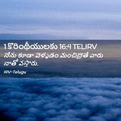 Picture 02 - 1 కొరింథీయులకు 16:4 TELIRV - నేను కూడా వెళ్ళడం - Bible Verse Picture
