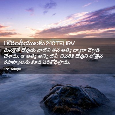 Picture 02 - 1 కొరింథీయులకు 2:10 TELIRV - మనకైతే దేవుడు - Bible Verse Picture