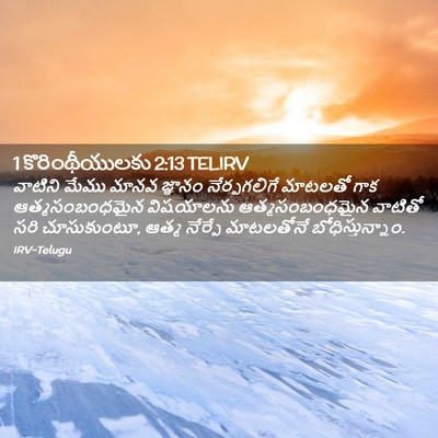 Picture 02 - 1 కొరింథీయులకు 2:13 TELIRV - వాటిని మేము మానవ - Bible Verse Picture