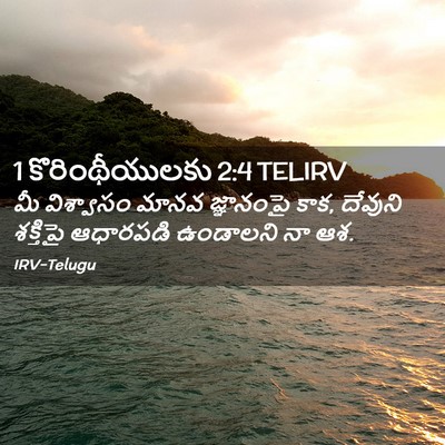 Picture 02 - 1 కొరింథీయులకు 2:4 TELIRV - మీ విశ్వాసం మానవ - Bible Verse Picture