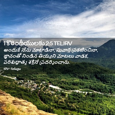 Picture 02 - 1 కొరింథీయులకు 2:5 TELIRV - అందుకే నేను - Bible Verse Picture