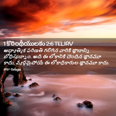 Picture 02 - 1 కొరింథీయులకు 2:6 TELIRV - ఆధ్యాత్మిక పరిణతి - Bible Verse Picture