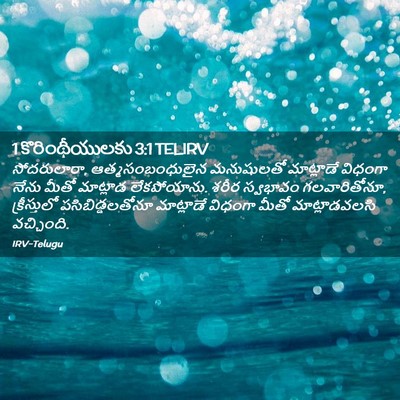 Picture 02 - 1 కొరింథీయులకు 3:1 TELIRV - సోదరులారా, - Bible Verse Picture