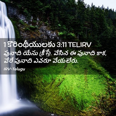 Picture 02 - 1 కొరింథీయులకు 3:11 TELIRV - పునాది యేసు - Bible Verse Picture
